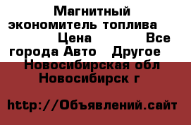 Магнитный экономитель топлива Fuel Saver › Цена ­ 1 190 - Все города Авто » Другое   . Новосибирская обл.,Новосибирск г.